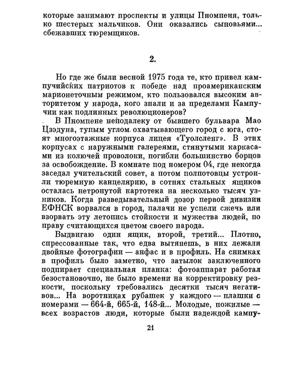 Валериан Скворцов - Кампучия: спасение свободы - Страница № 24