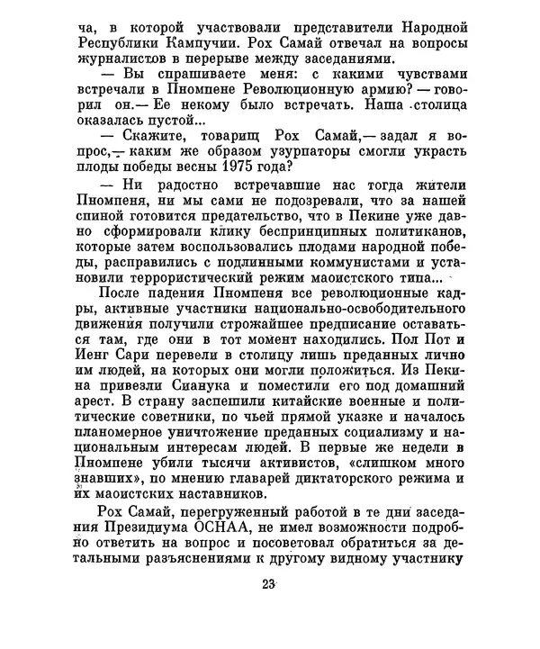 Валериан Скворцов - Кампучия: спасение свободы - Страница № 26