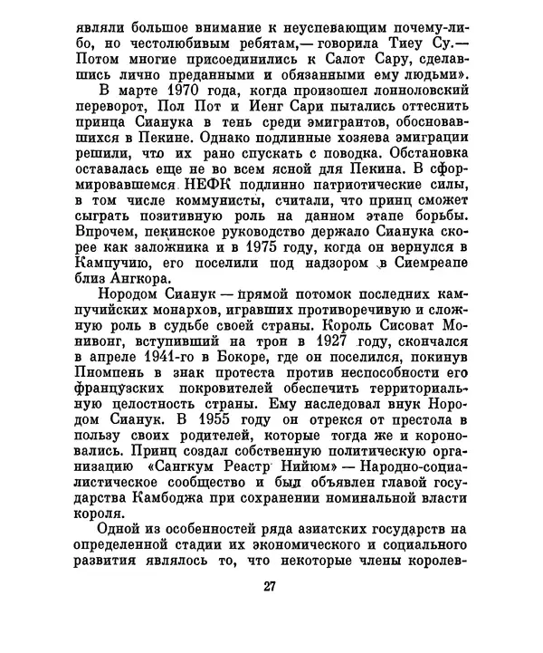 Валериан Скворцов - Кампучия: спасение свободы - Страница № 30