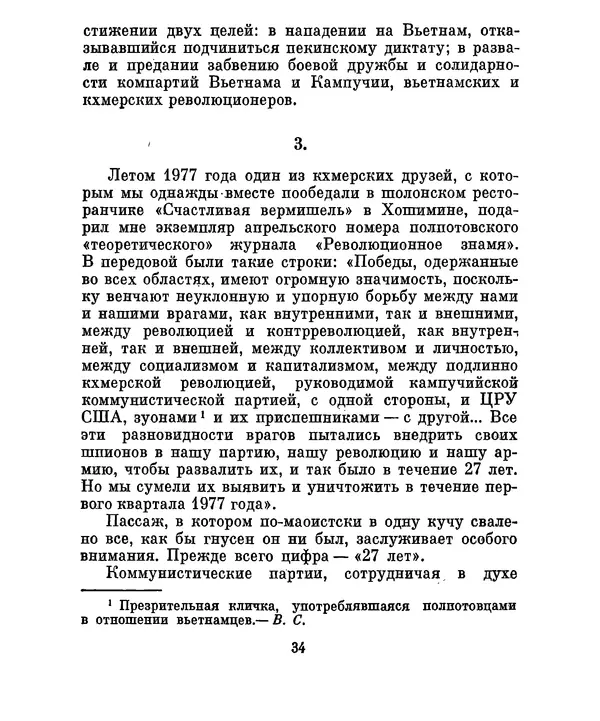 Валериан Скворцов - Кампучия: спасение свободы - Страница № 37