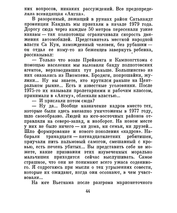 Валериан Скворцов - Кампучия: спасение свободы - Страница № 47