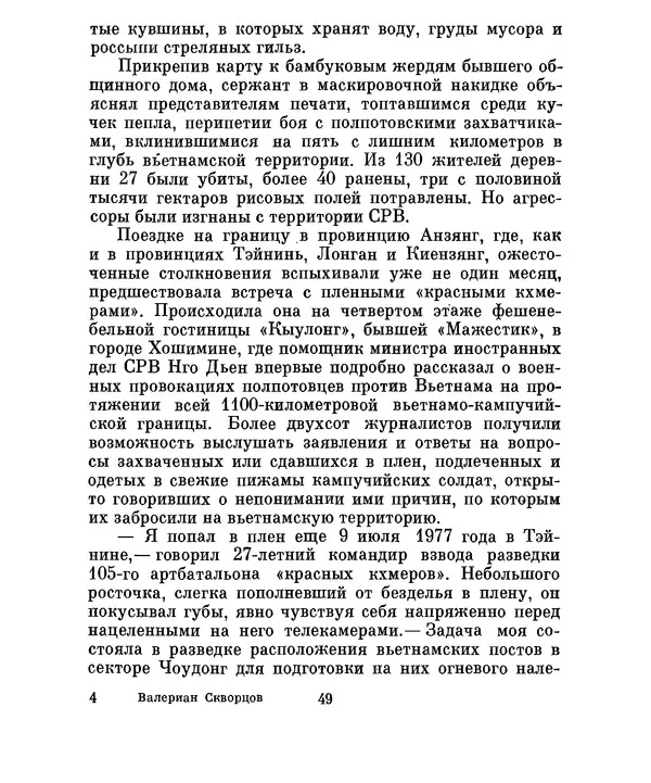 Валериан Скворцов - Кампучия: спасение свободы - Страница № 52