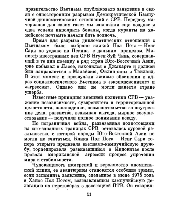 Валериан Скворцов - Кампучия: спасение свободы - Страница № 54