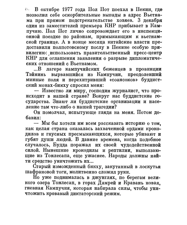 Валериан Скворцов - Кампучия: спасение свободы - Страница № 60