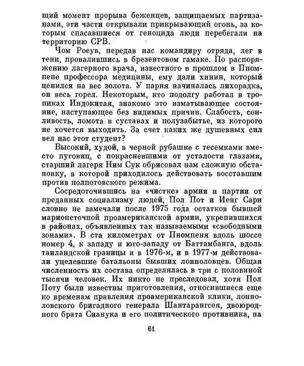 Валериан Скворцов - Кампучия: спасение свободы - Страница № 64