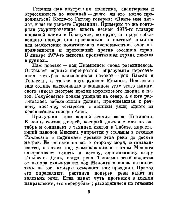 Валериан Скворцов - Кампучия: спасение свободы - Страница № 8