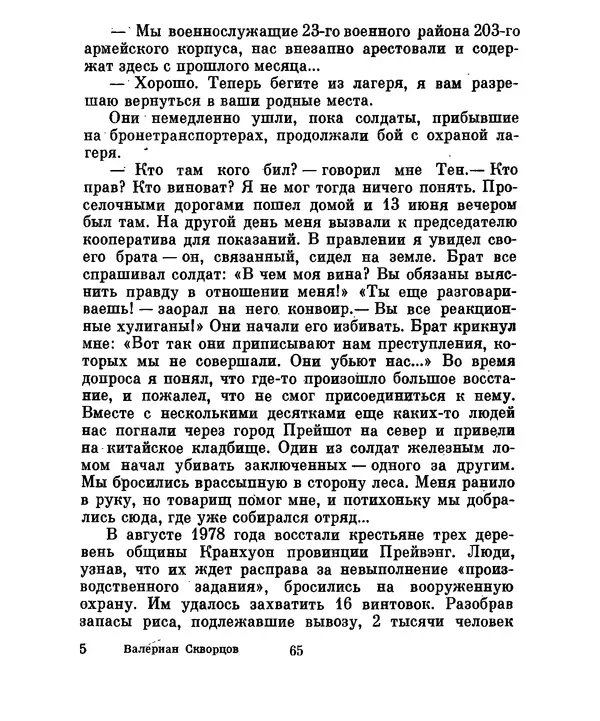 Валериан Скворцов - Кампучия: спасение свободы - Страница № 84