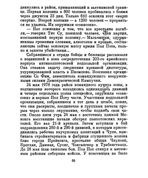 Валериан Скворцов - Кампучия: спасение свободы - Страница № 85