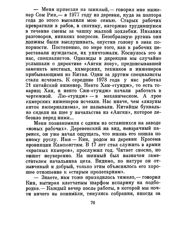 Валериан Скворцов - Кампучия: спасение свободы - Страница № 95