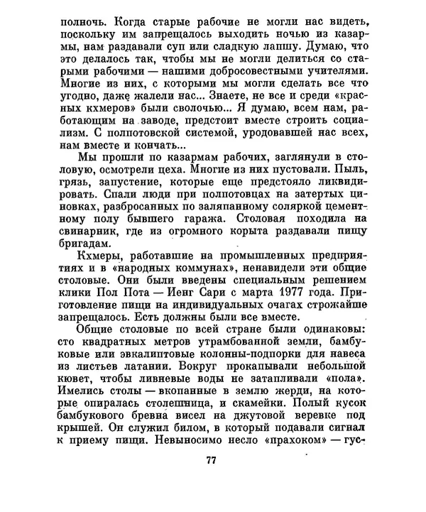 Валериан Скворцов - Кампучия: спасение свободы - Страница № 96
