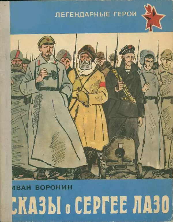 Иван Воронин - Сказы о Сергее Лазо - Страница № 1