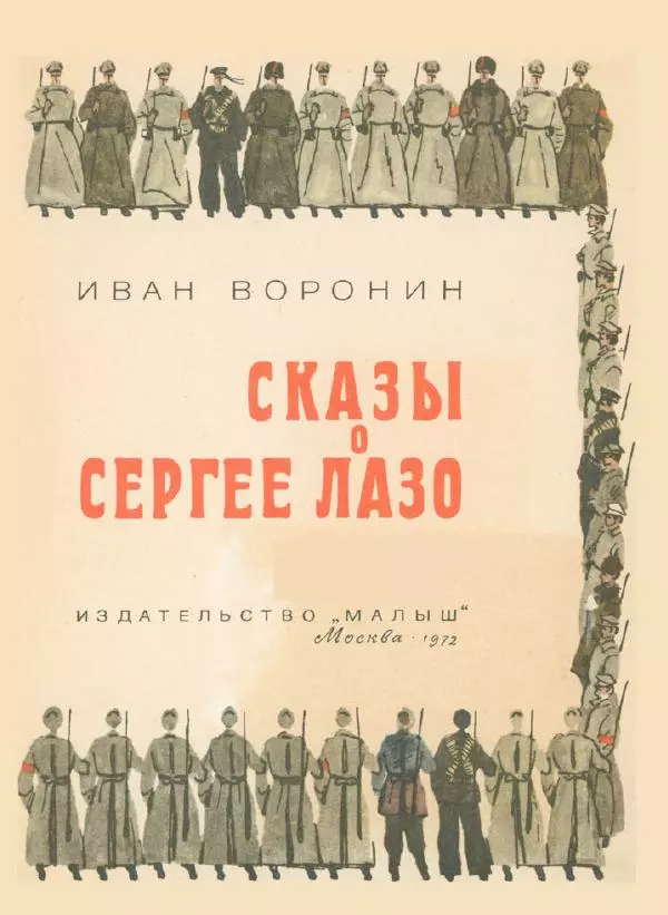 Иван Воронин - Сказы о Сергее Лазо - Страница № 6