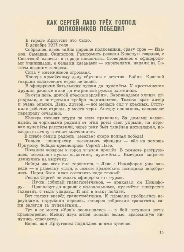 Иван Воронин - Сказы о Сергее Лазо - Страница № 18