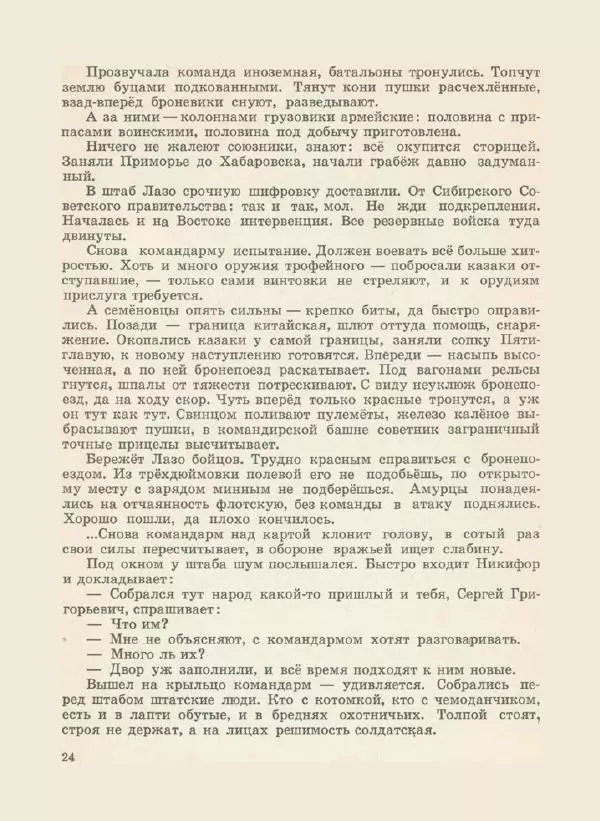 Иван Воронин - Сказы о Сергее Лазо - Страница № 27