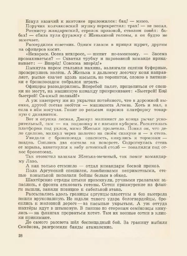 Иван Воронин - Сказы о Сергее Лазо - Страница № 31