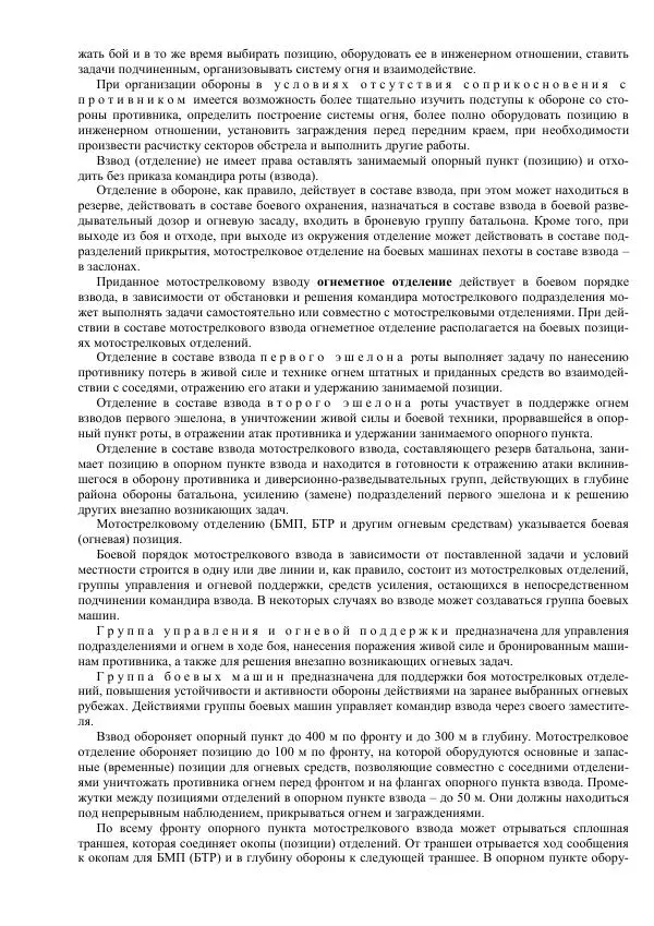 Министерство Обороны Российской Федерации - Учебник сержанта мотострелковых войск - Страница № 32