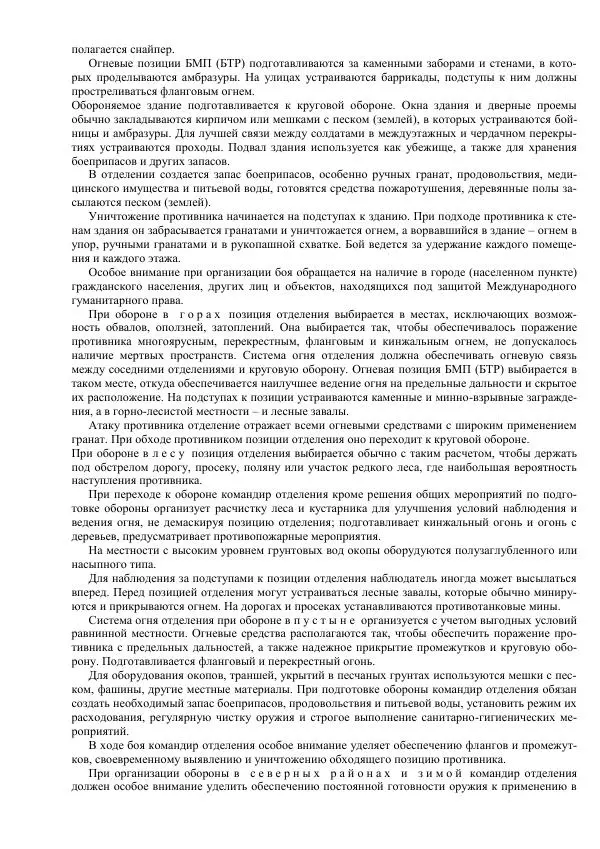 Министерство Обороны Российской Федерации - Учебник сержанта мотострелковых войск - Страница № 41