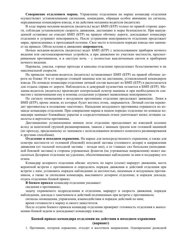 Министерство Обороны Российской Федерации - Учебник сержанта мотострелковых войск - Страница № 59