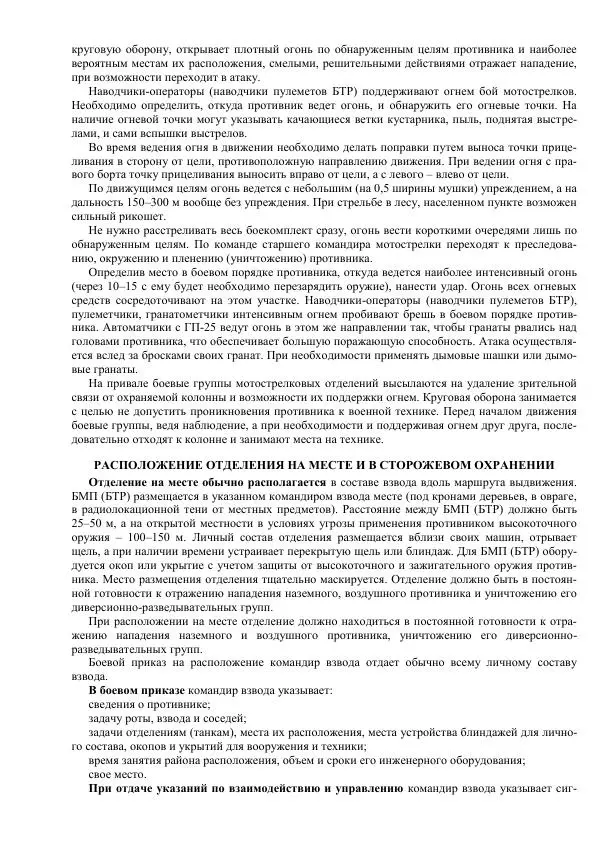 Министерство Обороны Российской Федерации - Учебник сержанта мотострелковых войск - Страница № 62