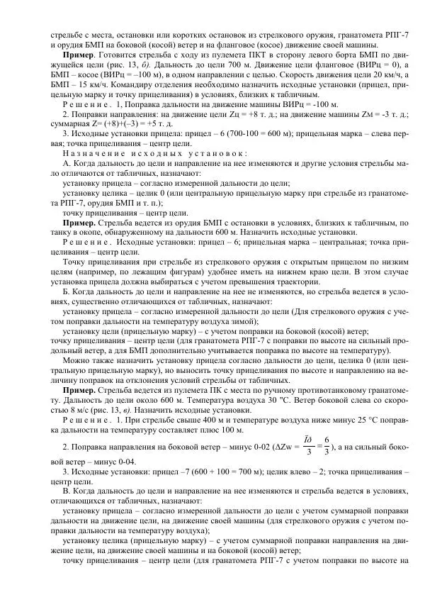 Министерство Обороны Российской Федерации - Учебник сержанта мотострелковых войск - Страница № 87