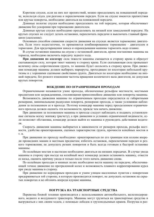 Министерство Обороны Российской Федерации - Учебник сержанта мотострелковых войск - Страница № 104