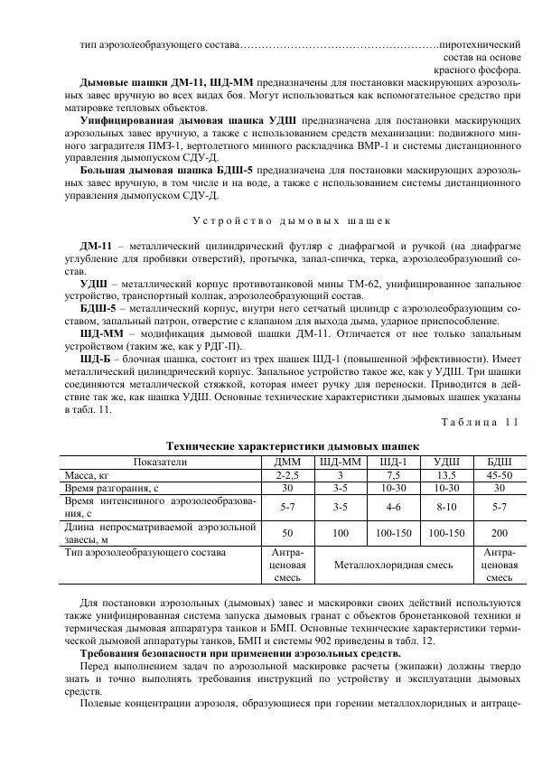 Министерство Обороны Российской Федерации - Учебник сержанта мотострелковых войск - Страница № 137