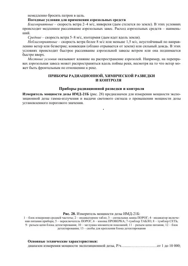 Министерство Обороны Российской Федерации - Учебник сержанта мотострелковых войск - Страница № 140