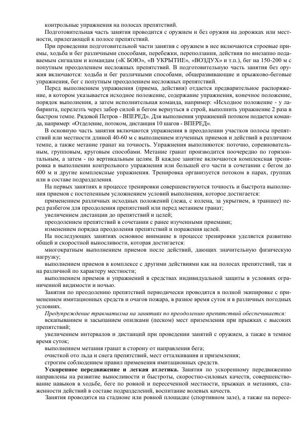 Министерство Обороны Российской Федерации - Учебник сержанта мотострелковых войск - Страница № 231