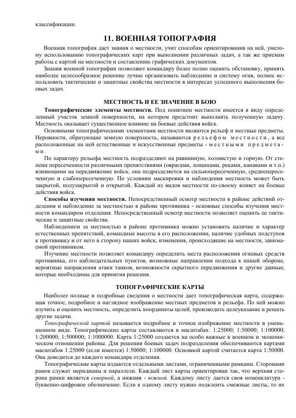 Министерство Обороны Российской Федерации - Учебник сержанта мотострелковых войск - Страница № 240