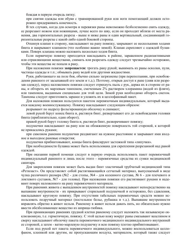 Министерство Обороны Российской Федерации - Учебник сержанта мотострелковых войск - Страница № 257