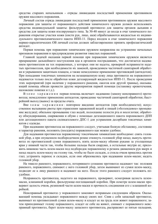 Министерство Обороны Российской Федерации - Учебник сержанта мотострелковых войск - Страница № 273