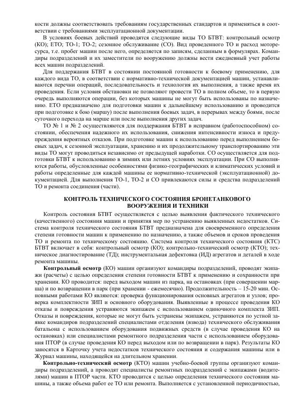 Министерство Обороны Российской Федерации - Учебник сержанта мотострелковых войск - Страница № 287