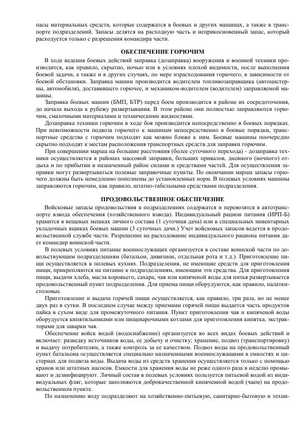 Министерство Обороны Российской Федерации - Учебник сержанта мотострелковых войск - Страница № 292