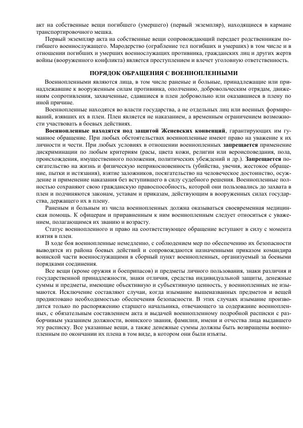 Министерство Обороны Российской Федерации - Учебник сержанта мотострелковых войск - Страница № 296