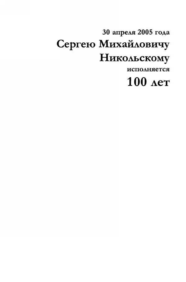 Сергей Никольский - Мой век - Страница № 2
