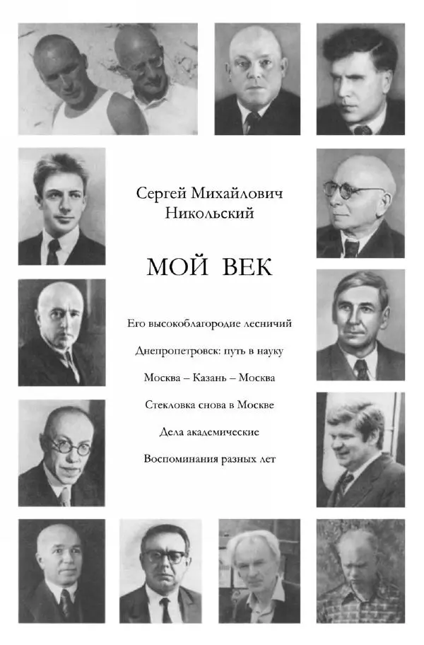 Сергей Никольский - Мой век - Страница № 7