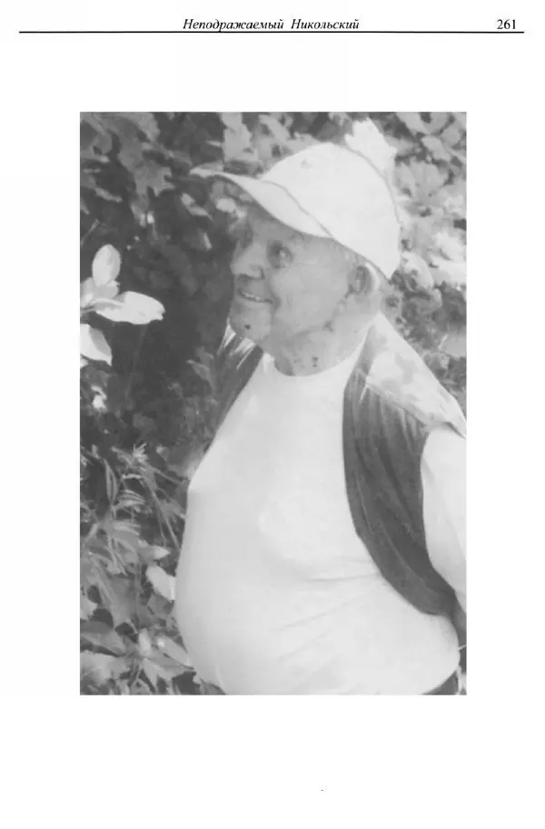 Сергей Никольский - Мой век - Страница № 264