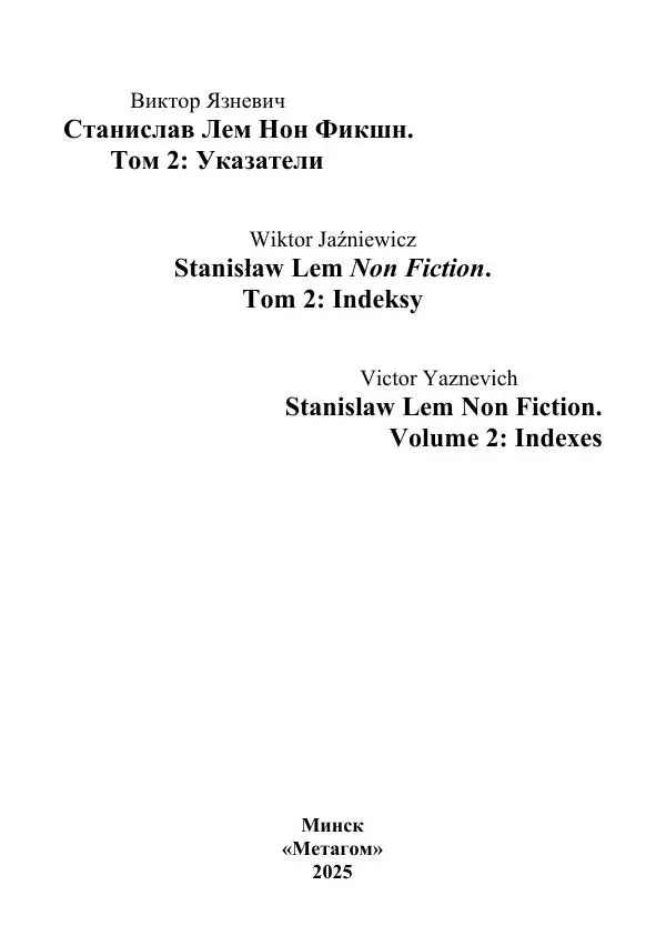 Виктор Язневич - Станислав Лем Нон Фикшн. Том 2: Указатели - Страница № 2