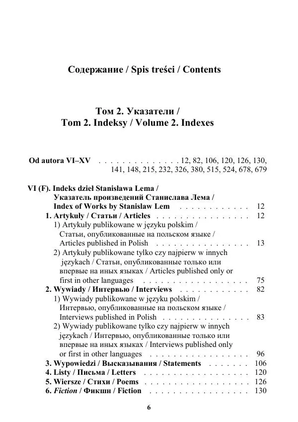 Виктор Язневич - Станислав Лем Нон Фикшн. Том 2: Указатели - Страница № 7