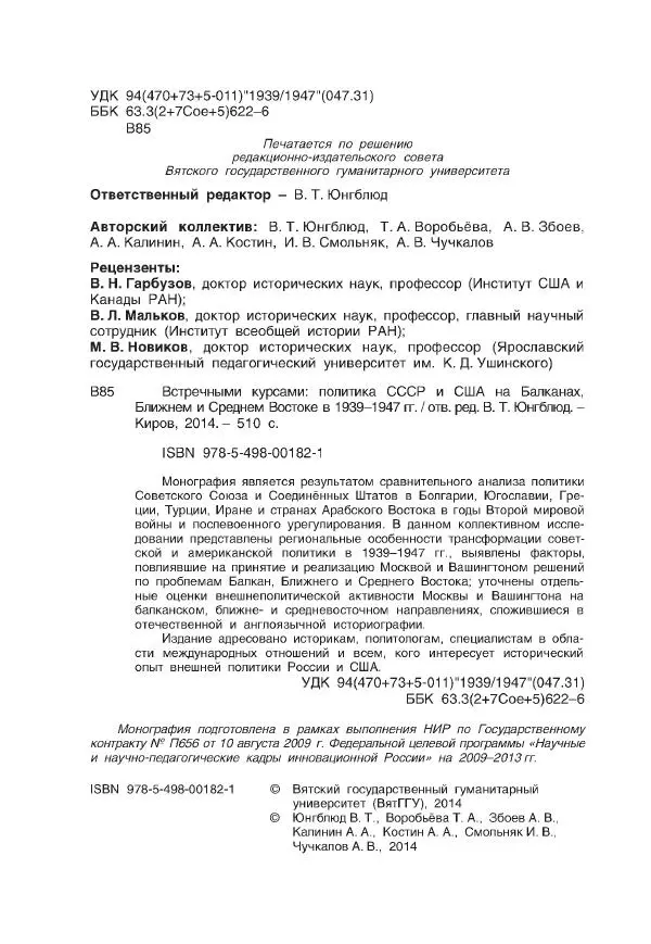 Виктор Мальков - Встречными курсами. Политика СССР и США на Балканах, Ближнем и Среднем Востоке в 1939-1947 - Страница № 4