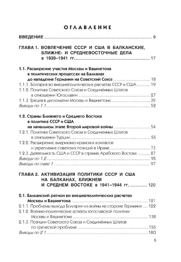 Виктор Мальков - Встречными курсами. Политика СССР и США на Балканах, Ближнем и Среднем Востоке в 1939-1947 - Страница № 5