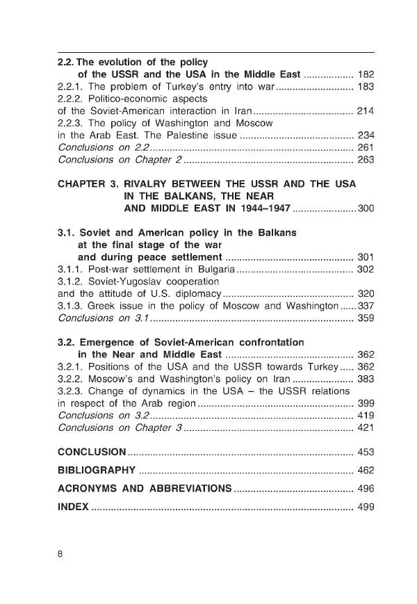Виктор Мальков - Встречными курсами. Политика СССР и США на Балканах, Ближнем и Среднем Востоке в 1939-1947 - Страница № 8