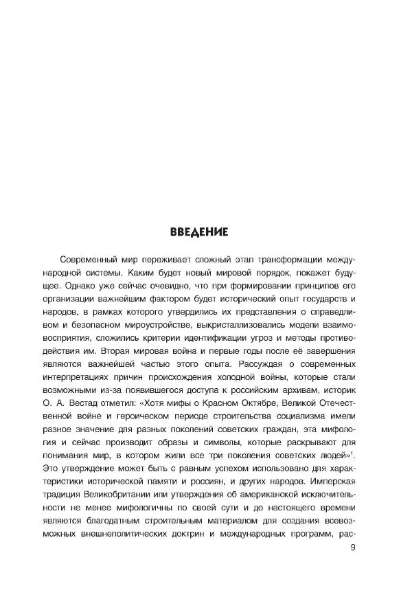 Виктор Мальков - Встречными курсами. Политика СССР и США на Балканах, Ближнем и Среднем Востоке в 1939-1947 - Страница № 9