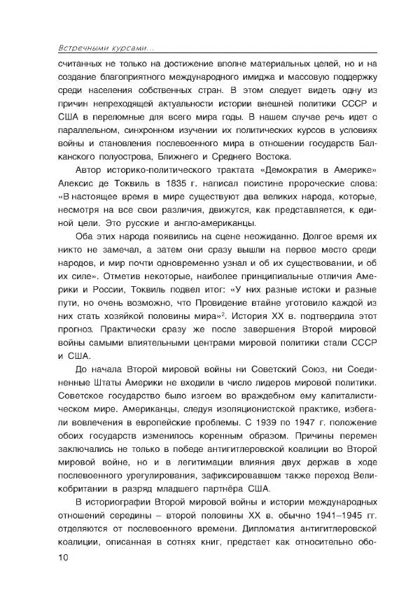 Виктор Мальков - Встречными курсами. Политика СССР и США на Балканах, Ближнем и Среднем Востоке в 1939-1947 - Страница № 10