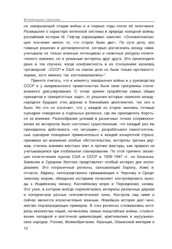 Виктор Мальков - Встречными курсами. Политика СССР и США на Балканах, Ближнем и Среднем Востоке в 1939-1947 - Страница № 12