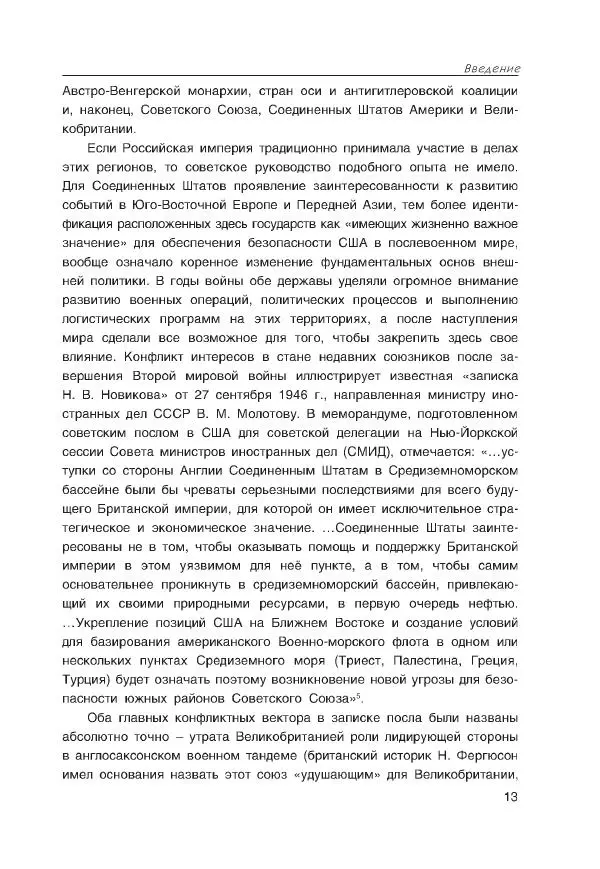 Виктор Мальков - Встречными курсами. Политика СССР и США на Балканах, Ближнем и Среднем Востоке в 1939-1947 - Страница № 13