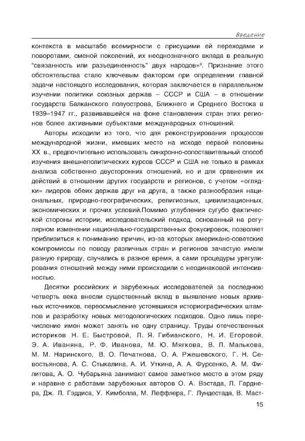 Виктор Мальков - Встречными курсами. Политика СССР и США на Балканах, Ближнем и Среднем Востоке в 1939-1947 - Страница № 15