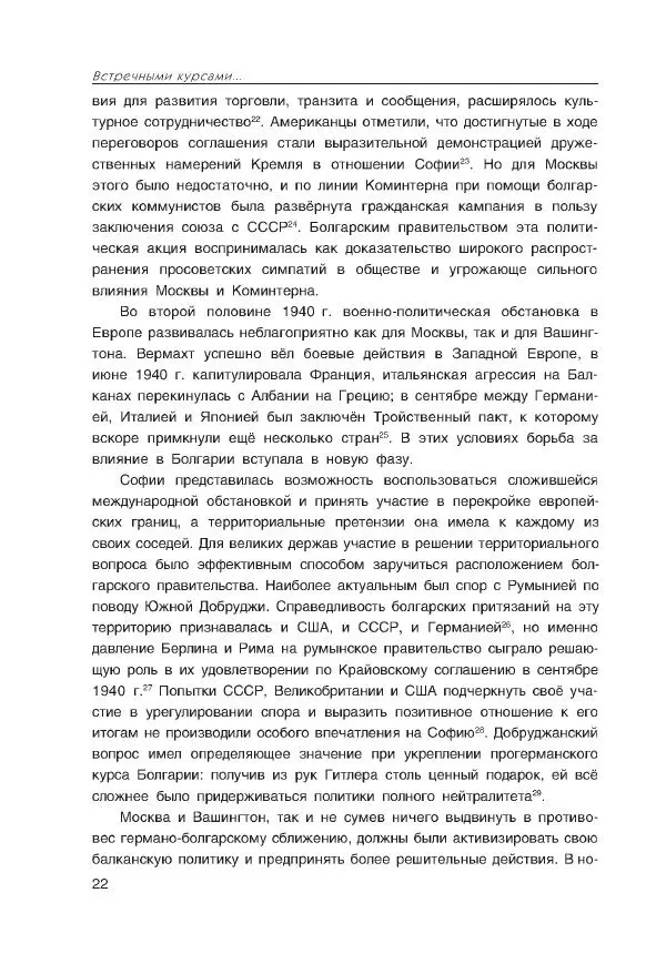 Виктор Мальков - Встречными курсами. Политика СССР и США на Балканах, Ближнем и Среднем Востоке в 1939-1947 - Страница № 22