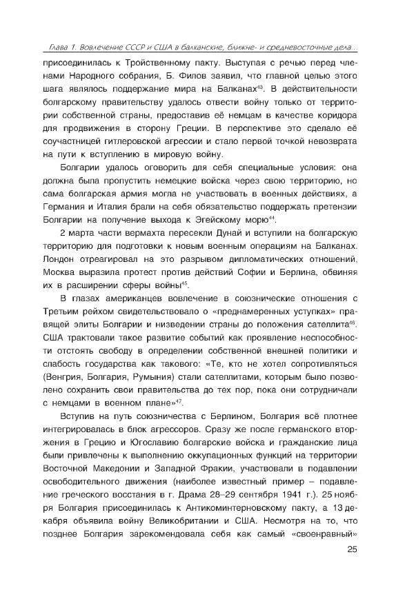 Виктор Мальков - Встречными курсами. Политика СССР и США на Балканах, Ближнем и Среднем Востоке в 1939-1947 - Страница № 25