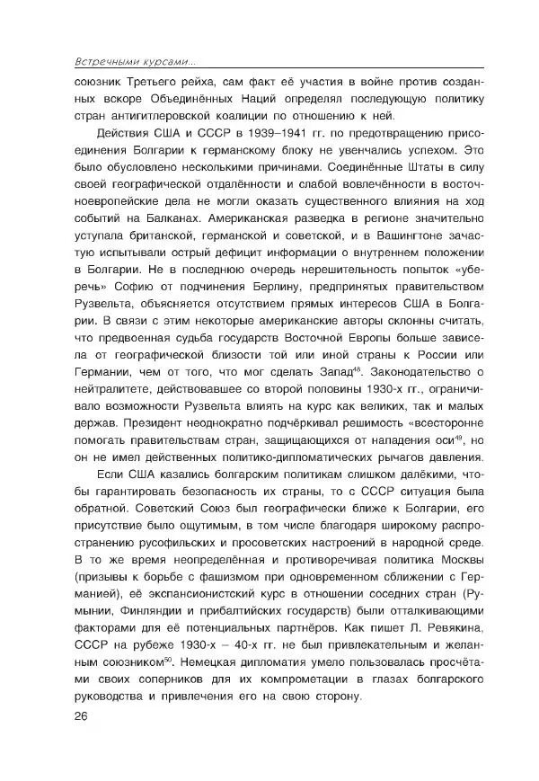 Виктор Мальков - Встречными курсами. Политика СССР и США на Балканах, Ближнем и Среднем Востоке в 1939-1947 - Страница № 26